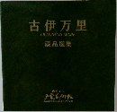 古伊万里 蔵品選集