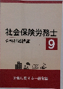 社会保険労務士9 合格指導講座