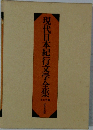 現代日本紀行文学全集 北日本編