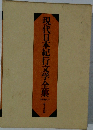 現代日本紀行文学全集