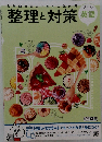 整理と対策英語