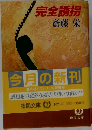 完全誘拐