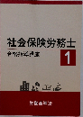 社会保険労務士　1　合格指導講座
