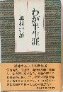わが半生涯