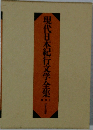 現代日本紀行文学全集:1
