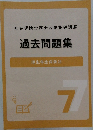 過去問題集 7　厚生年金保険法