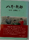 八月に乾杯　松本克平新劇自伝