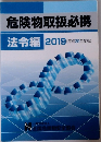 危険物取扱必携法令編2019(平成31年度版)