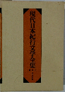 現代日本紀行文学全集 2