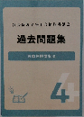 過去問題集　4　労働保険徴収法