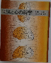 脳と心の科学