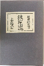 彼岸過迄春陽堂