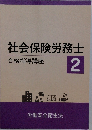 社会保険労務士  合格指導講座 2 