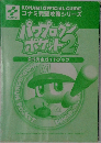 パワプロクンポケット2