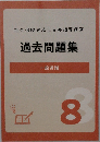 過去問題集　8　一般常識