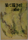 果て遠き丘