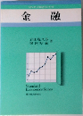 スタンダード経済学シリーズ　金融
