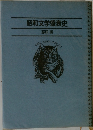 昭和文学盛衰史