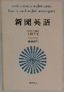 新聞英語