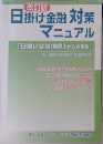 日掛け金融 対策  マニュアル　改訂版