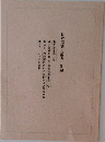 日本国語大辞典別冊