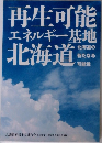 再生可能エネルギー基地北海道