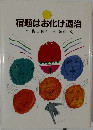 宿題はお化け退治