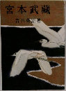 宮本武藏
