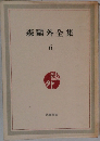 森鴎外全集 6