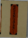 現代日本紀行文学全集　3