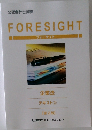 FORESIGHT　企業法  テキスト ③  【第2版】