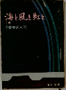 海と風と虹と 下巻