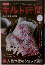 キルト時間　2018年春号