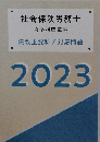 社会保険労務士  合格指導講座  法改正資料 / 対応問題  2023