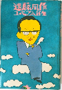遠藤周作ユーモア小説集