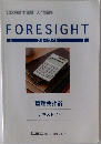 FORESIGHT　管理会計論　テキスト　2