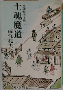 長編時代小説  士魂魔道