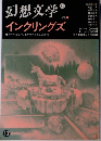 幻想文学インクリングズ　12