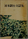 宮本顕治 対話集  上