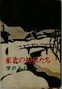 東北の神武たち