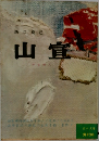 山宝