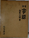 宇源