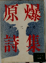 原爆詩集