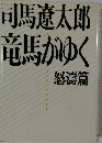 司馬遼太郎  怒濤篇