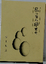 私の昭和卵業史