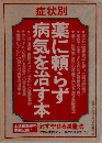 症状別 薬に頼らず病気を治す本