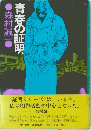 青春の証明