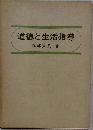 道徳と生活指導