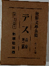世界文學全集　２９　テス
