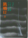 旅順口 上